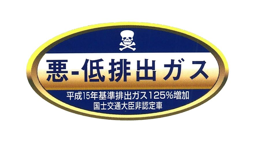 Amazon.co.jp: 東洋マーク製作所 悪-低排出ガス おもしろ